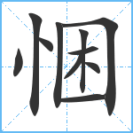 悃笔顺分解图片11