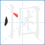 悃笔顺分解图片2