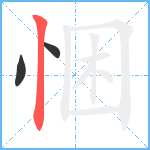 悃笔顺分解图片3