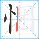 悃笔顺分解图片4