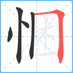 悃笔顺分解图片5