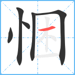 悃笔顺分解图片6