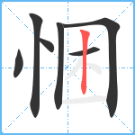 悃笔顺分解图片7