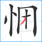 悃笔顺分解图片8