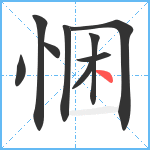 悃笔顺分解图片9