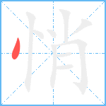 悄笔顺分解图片1