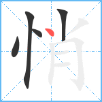 悄笔顺分解图片5