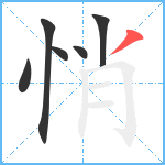 悄笔顺分解图片6