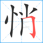 悄笔顺分解图片8