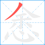 悆笔顺分解图片1