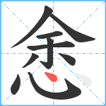 悆笔顺分解图片10