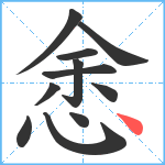 悆笔顺分解图片11