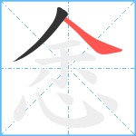 悆笔顺分解图片2