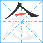 悆笔顺分解图片3