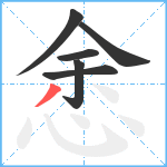 悆笔顺分解图片6