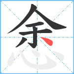 悆笔顺分解图片7