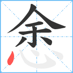 悆笔顺分解图片8