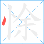 悇笔顺分解图片1