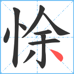 悇笔顺分解图片10