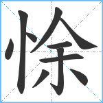 悇笔顺分解图片11