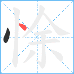 悇笔顺分解图片2