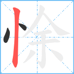 悇笔顺分解图片3