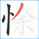 悇笔顺分解图片4