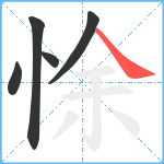 悇笔顺分解图片5