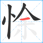 悇笔顺分解图片6