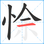 悇笔顺分解图片7