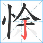 悇笔顺分解图片8