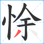 悇笔顺分解图片9