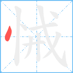 悈笔顺分解图片1