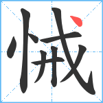 悈笔顺分解图片10