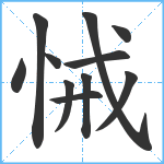 悈笔顺分解图片11