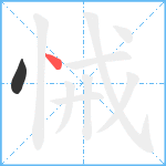 悈笔顺分解图片2