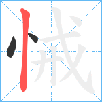 悈笔顺分解图片3