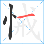 悈笔顺分解图片4