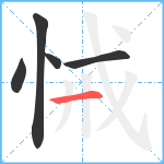 悈笔顺分解图片5