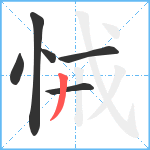 悈笔顺分解图片6