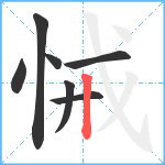 悈笔顺分解图片7