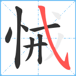 悈笔顺分解图片8