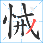 悈笔顺分解图片9