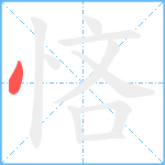 悋笔顺分解图片1