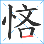 悋笔顺分解图片10