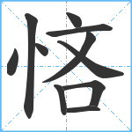 悋笔顺分解图片11