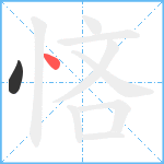 悋笔顺分解图片2