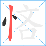 悋笔顺分解图片3