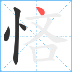 悋笔顺分解图片4