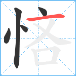 悋笔顺分解图片5